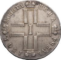 1 рубль 1801 года