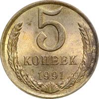 5 копеек 1991 года