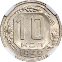 10 копеек 1939 года