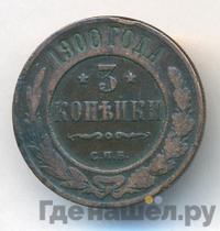 3 копейки 1900 года СПБ