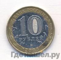 10 рублей 2005 года ММД