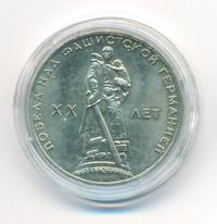 1 рубль 1965 года  20 лет Победы над Фашистской Германией