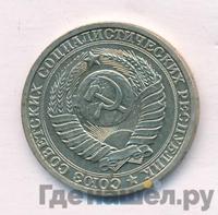 1 рубль 1982 года
