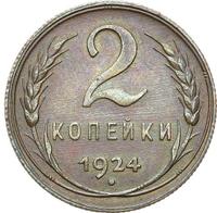 2 копейки 1924 года