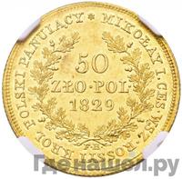 50 злотых 1829 года FH Для Польши