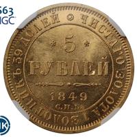 5 рублей 1849 года