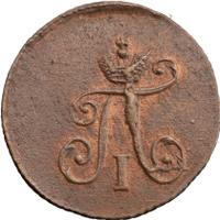 Полушка 1798 года