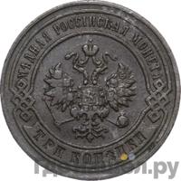 3 копейки 1898 года