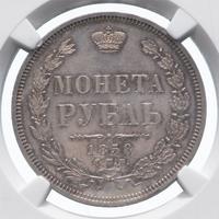 1 рубль 1858 года