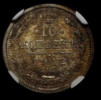 10 копеек 1912 года СПБ ЭБ