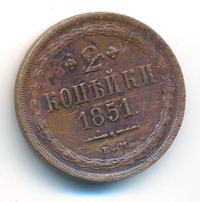2 копейки 1851 года