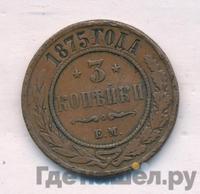 3 копейки 1875 года ЕМ
