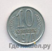 10 копеек 1970 года