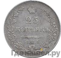 25 копеек 1828 года