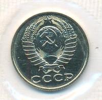 15 копеек 1990 года