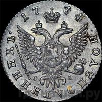 Полуполтинник 1774 года ММД СА