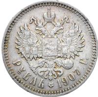 1 рубль 1907 года ЭБ