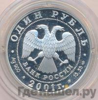 1 рубль 2001 года СПМД