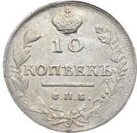 10 копеек 1815 года СПБ МФ