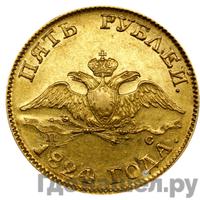 5 рублей 1824 года СПБ ПС