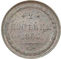 2 копейки 1860 года