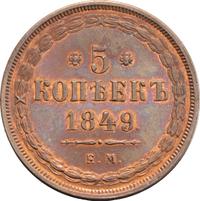 5 копеек 1849 года