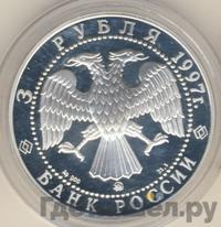 3 рубля 1997 года ММД