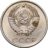 20 копеек 1967 года