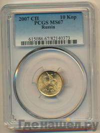 10 копеек 2007 года