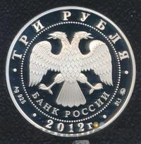3 рубля 2012 года СПМД