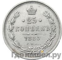25 копеек 1884 года СПБ АГ