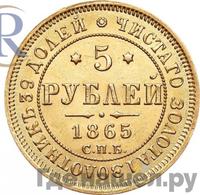5 рублей 1865 года