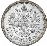 50 копеек 1908 года ЭБ