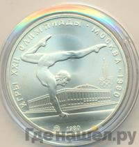 5 рублей 1980 года  гимнастика