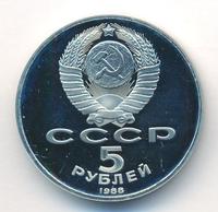 5 рублей 1988 года