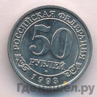 50 рублей 1993 года ММД Арктикуголь Шпицберген