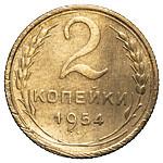 2 копейки 1954 года