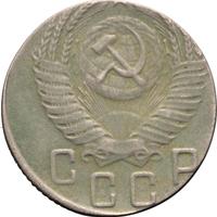 15 копеек 1955 года