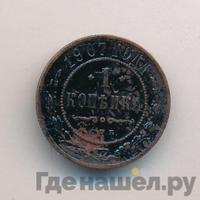 1 копейка 1907 года СПБ