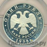 1 рубль 1998 года СПМД