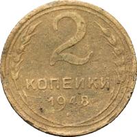 2 копейки 1948 года
