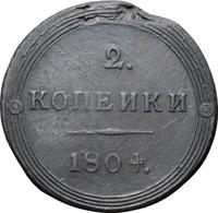 2 копейки 1804 года