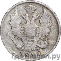 20 копеек 1815 года