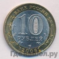 10 рублей 2006 года СПМД