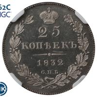 25 копеек 1832 года СПБ НГ