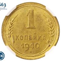 1 копейка 1940 года