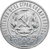 1 рубль 1921 года