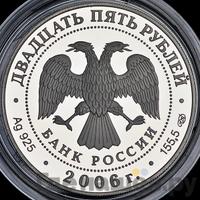 25 рублей 2006 года СПМД