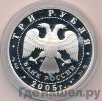 3 рубля 2005 года ММД