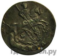 Денга 1796 года ЕМ